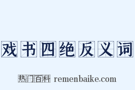 戏书四绝反义词是什么意思的图片
